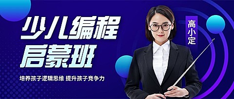 教育培训少儿编程招生简约商务公众号首图