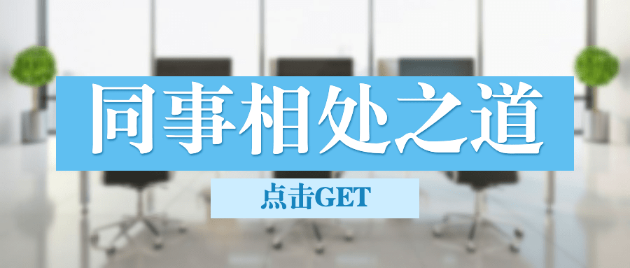 简约几何风社会同事情感关系公众号首图