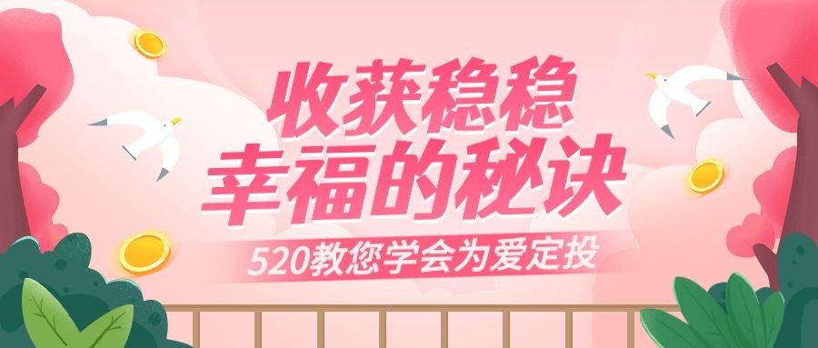 金融保险520情人节节日营销公众号首图预览效果