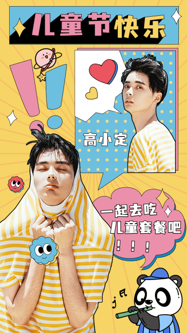 儿童节明星应援人像祝福海报预览效果