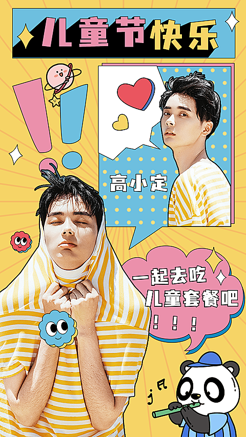 儿童节明星应援人像祝福海报