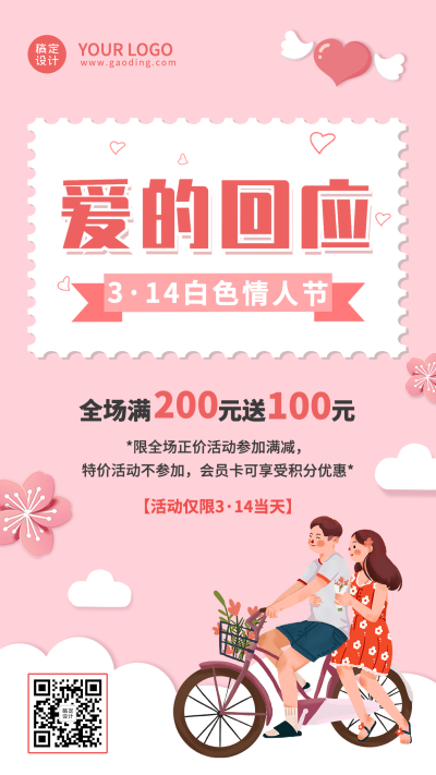 商品零售白色情人节促销活动手绘手机海报