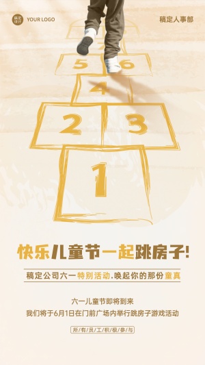 六一儿童节企业行政活动预告手机海报