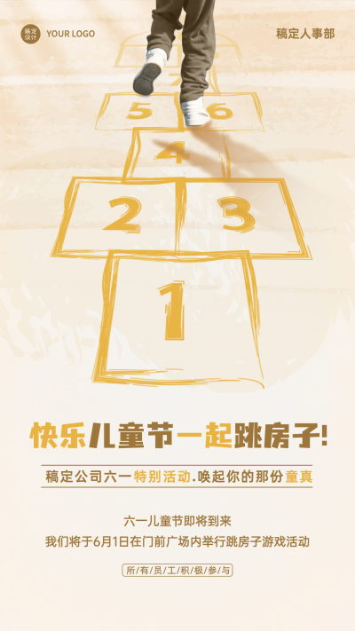 六一儿童节企业行政活动预告手机海报