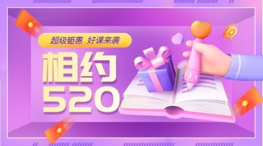 520情人节3D风格课程封面
