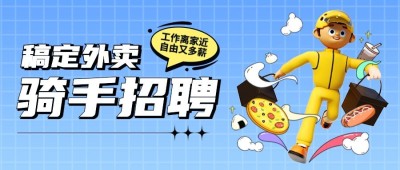 外卖骑手招聘茶饮公众号首图