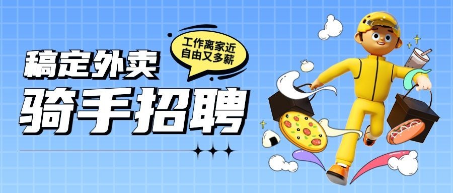 外卖骑手招聘茶饮公众号首图