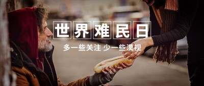 世界难民日爱心救济宣传实景公众号首图