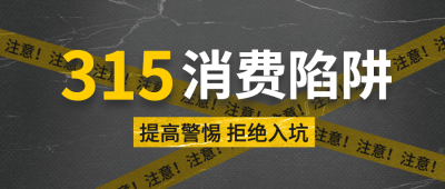 315消费者权益日公众号首图