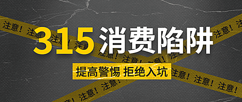 315消费者权益日公众号首图