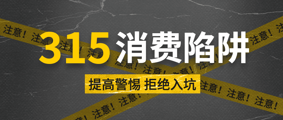 315消费者权益日公众号首图