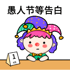 4.1愚人节节日话题插画GIF动态表情包