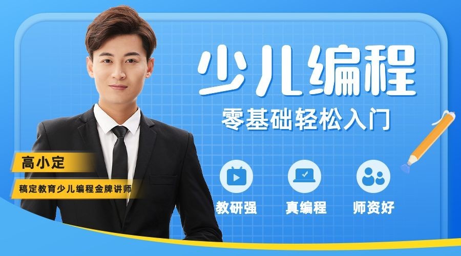 少儿编程招生横版海报课程封面预览效果