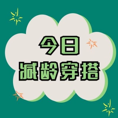 穿搭攻略宣传公众号次图