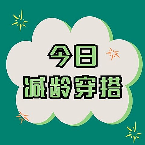 穿搭攻略宣传公众号次图