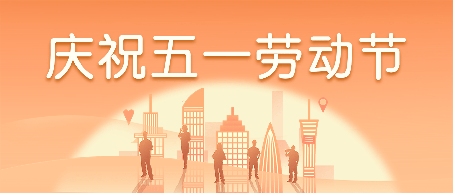 劳动节节日祝福公众号首图预览效果