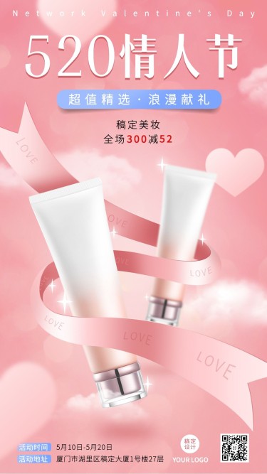 520情人节美容美妆产品营销满减活动手机海报