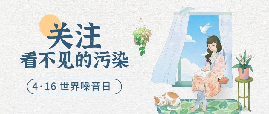 世界噪音日节日宣传公众号首图预览效果