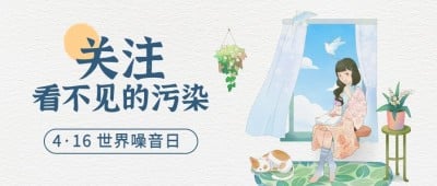 世界噪音日节日宣传公众号首图