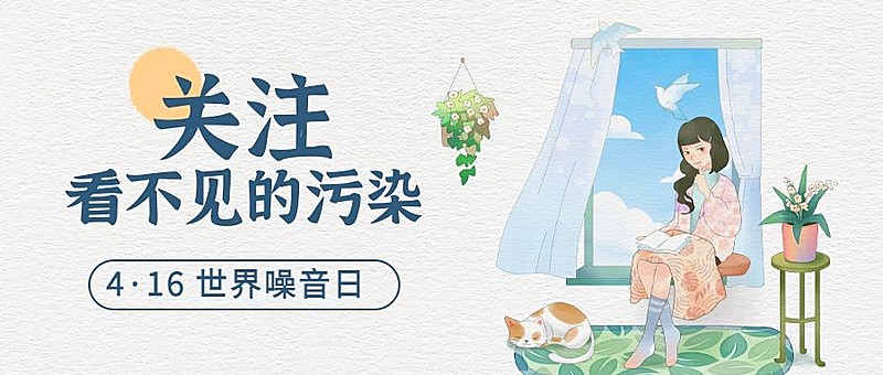 世界噪音日节日宣传公众号首图
