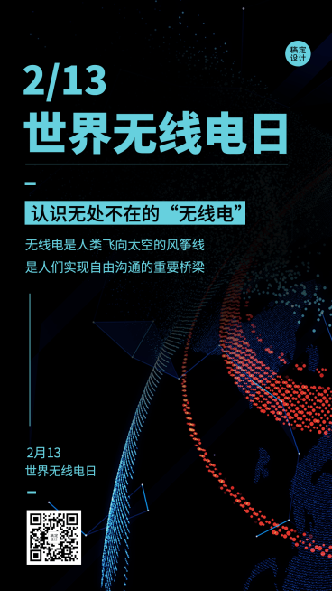 2.13世界无线电日公益宣传酷炫科技风手机海报预览效果