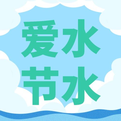 世界节水日节日宣传扁平风公众号次图