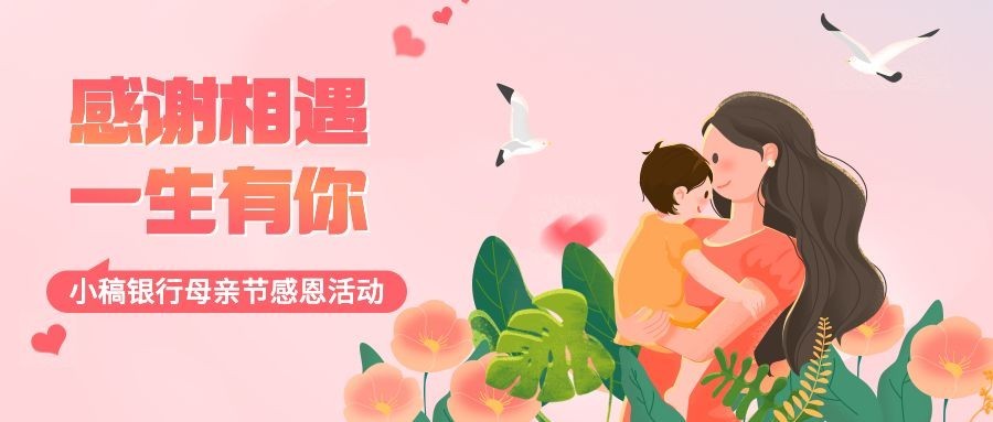 金融保险母亲节感恩活动公众号首图预览效果