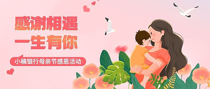 金融保险母亲节感恩活动公众号首图
