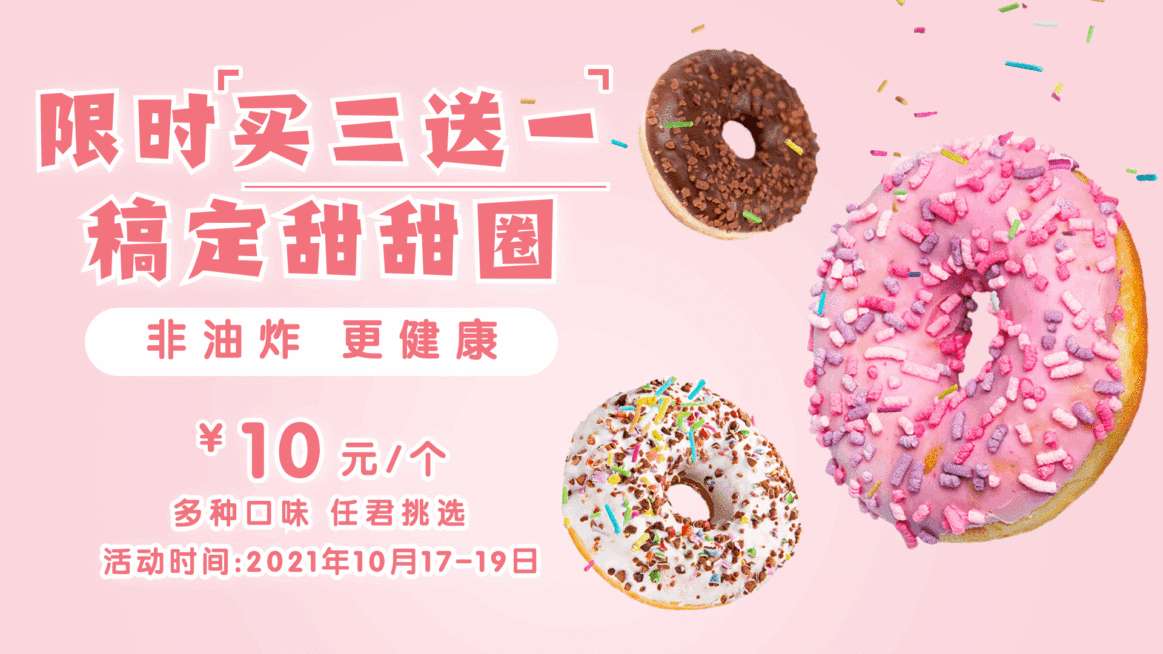 烘培甜品甜甜圈买赠活动简约横屏动图预览效果