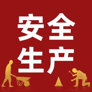 世界安全生产与健康日公众号次图