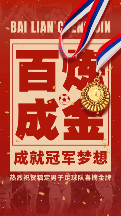 足球赛运动会夺冠喜报战报