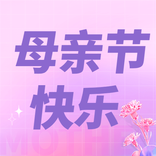 母亲节节日祝福3D公众号次图预览效果