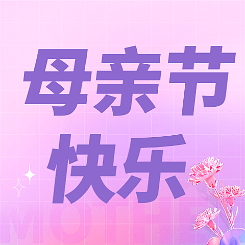母亲节节日祝福3D公众号次图