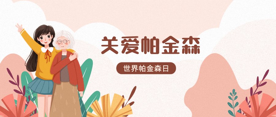 世界帕金森日公众号首图