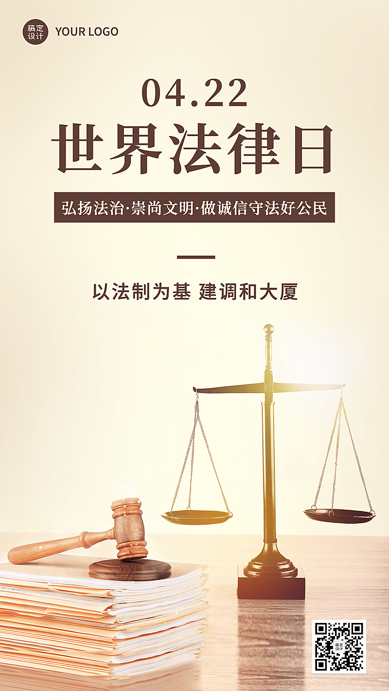 世界法律日节日宣传排版手机海报