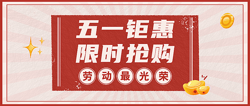 劳动节节日营销公众号首图