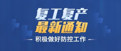 疫情防控复工复产通知公众号首图