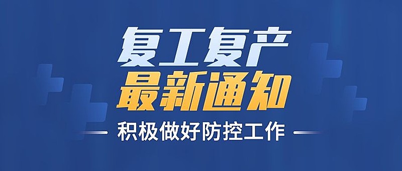 疫情防控复工复产通知公众号首图