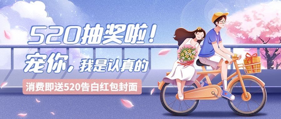520情人节节日营销插画公众号首图