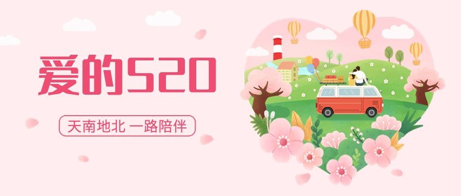 520情人节节日祝福插画公众号首图预览效果