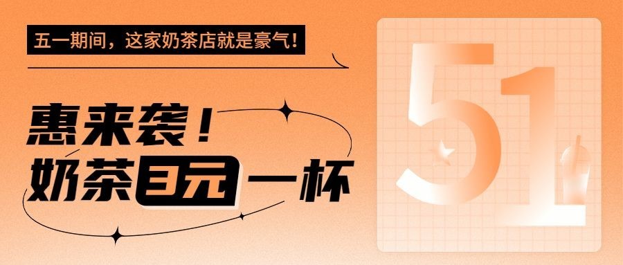 劳动节奶茶茶饮营销促销餐饮公众号首图预览效果