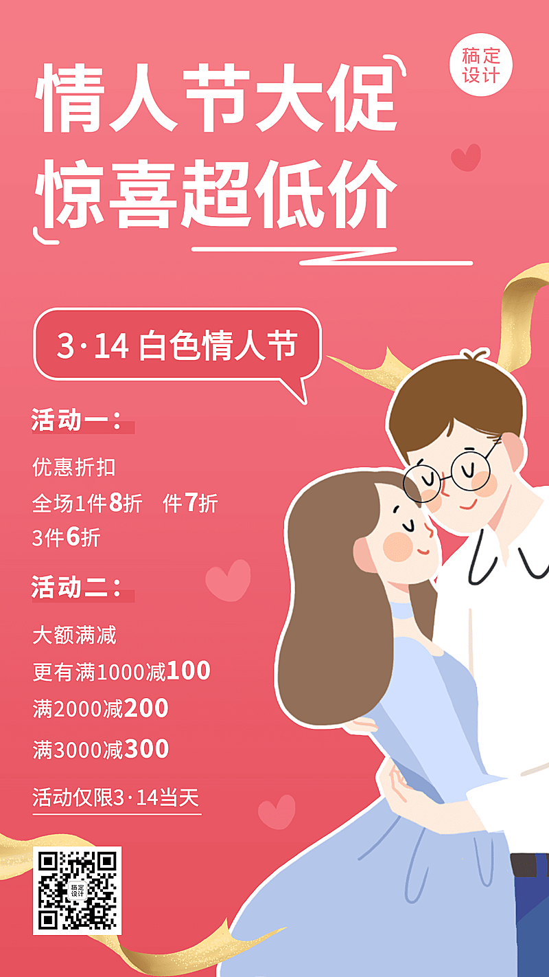 服饰白色情人节促销卡通手机海报