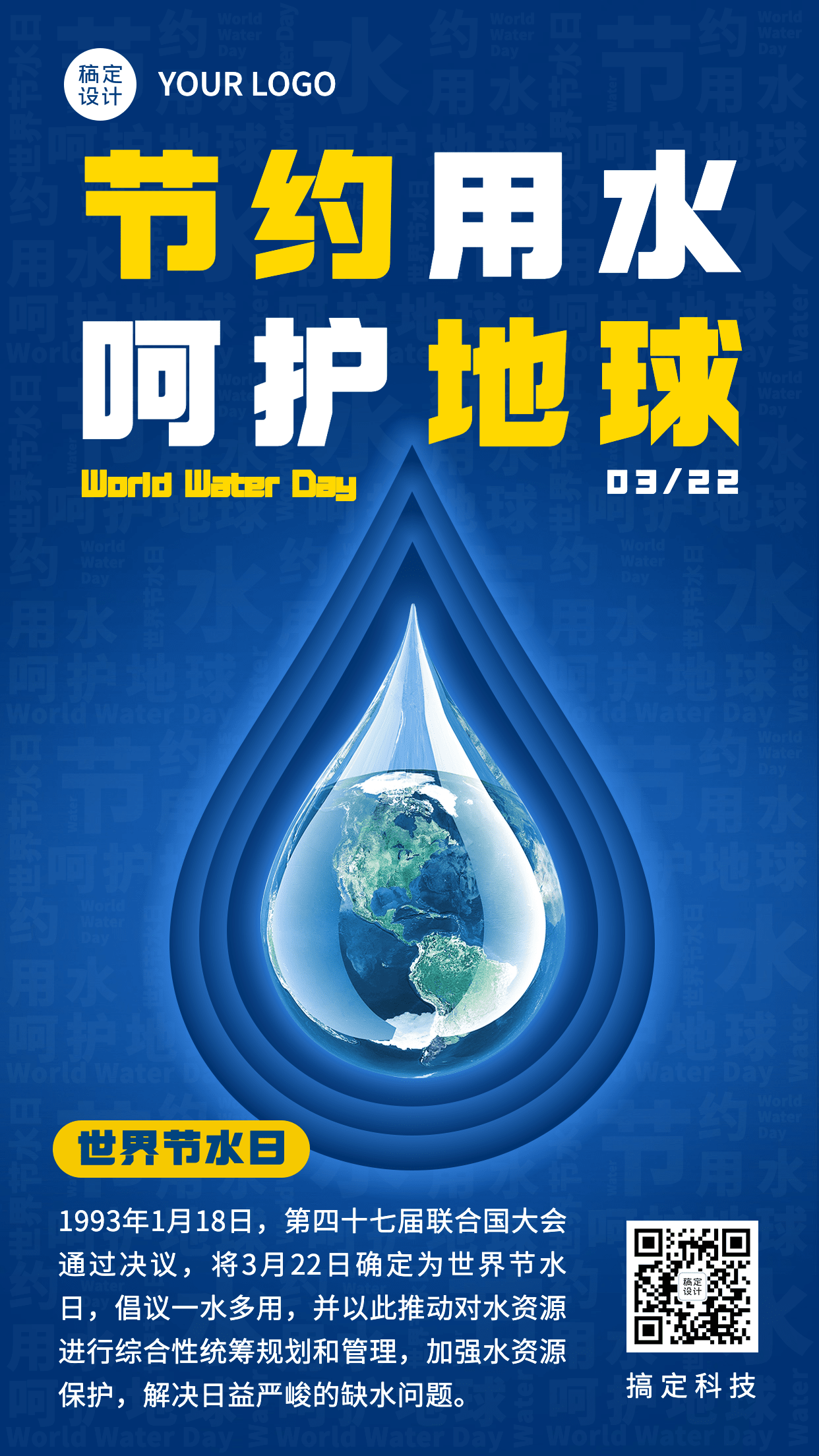 世界节水日节日科普宣传创意手机海报