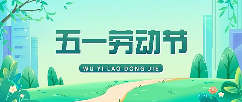 五一劳动节祝福手绘公众号首图