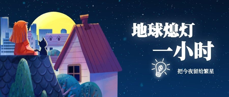 通用地球一小时宣传手绘公众号首图预览效果