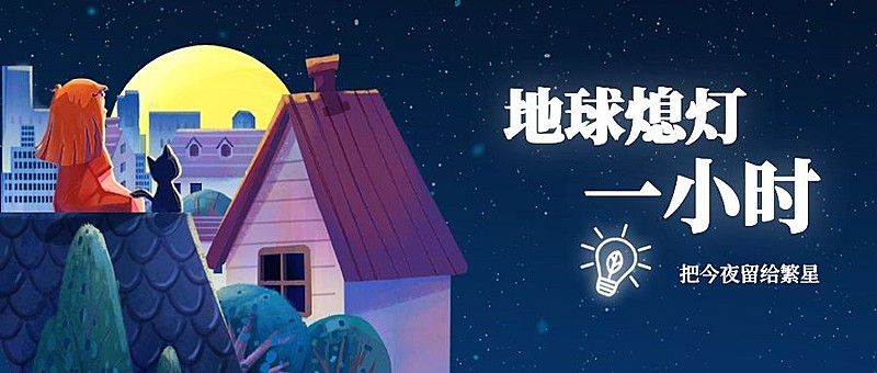 通用地球一小时宣传手绘公众号首图