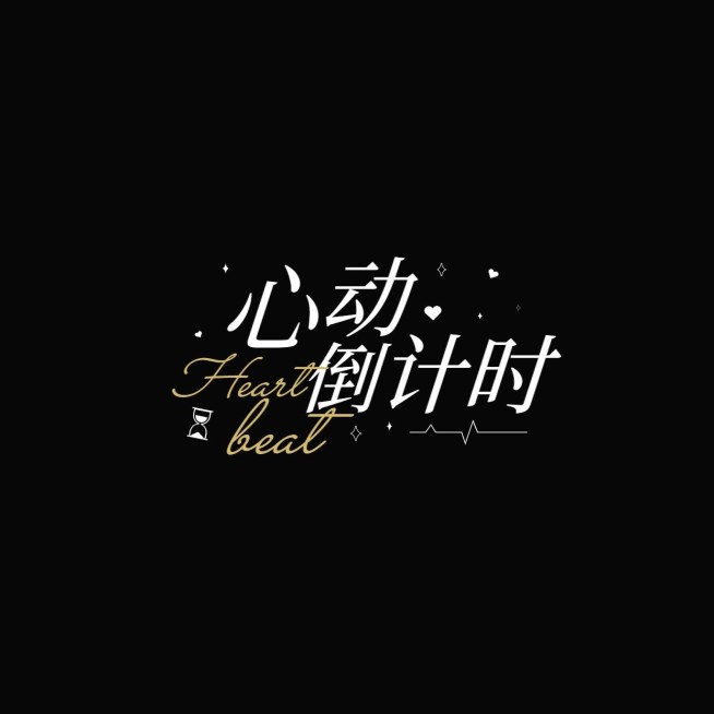 粉丝应援饭制LOGO设计预览效果