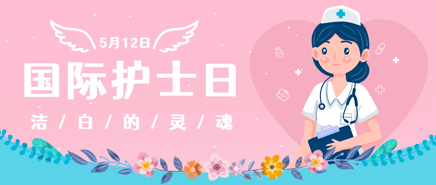 国际护士节公众号首图