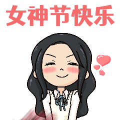 妇女节动态表情包预览效果