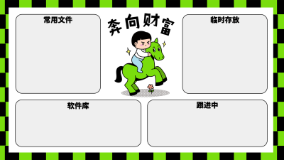 打工人发财暴富电脑桌面分区壁纸